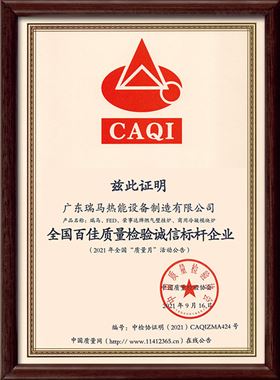 廣東瑞馬熱能設備制造有限公司榮獲中國質量檢驗協會頒發的&ldquo;全國百佳質量檢驗誠信標桿企業&rdquo;