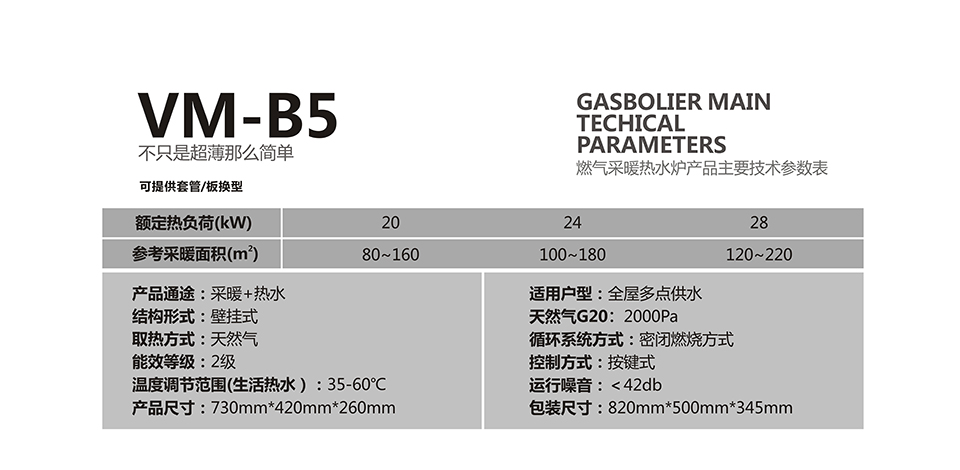 燃氣壁掛爐采暖爐VM-B5參數