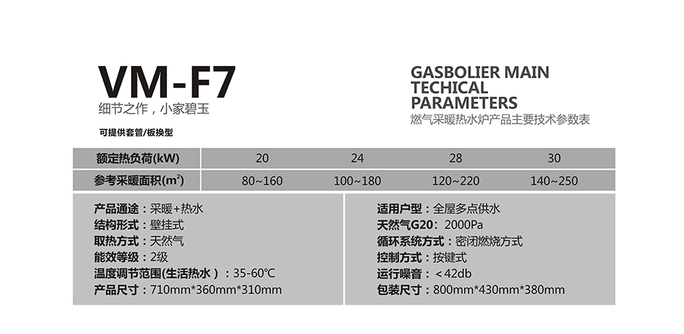 燃氣壁掛爐采暖爐VM-F7參數
