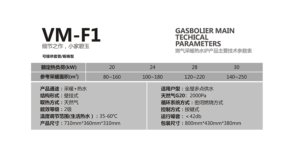 燃氣壁掛爐采暖爐VM-F1參數