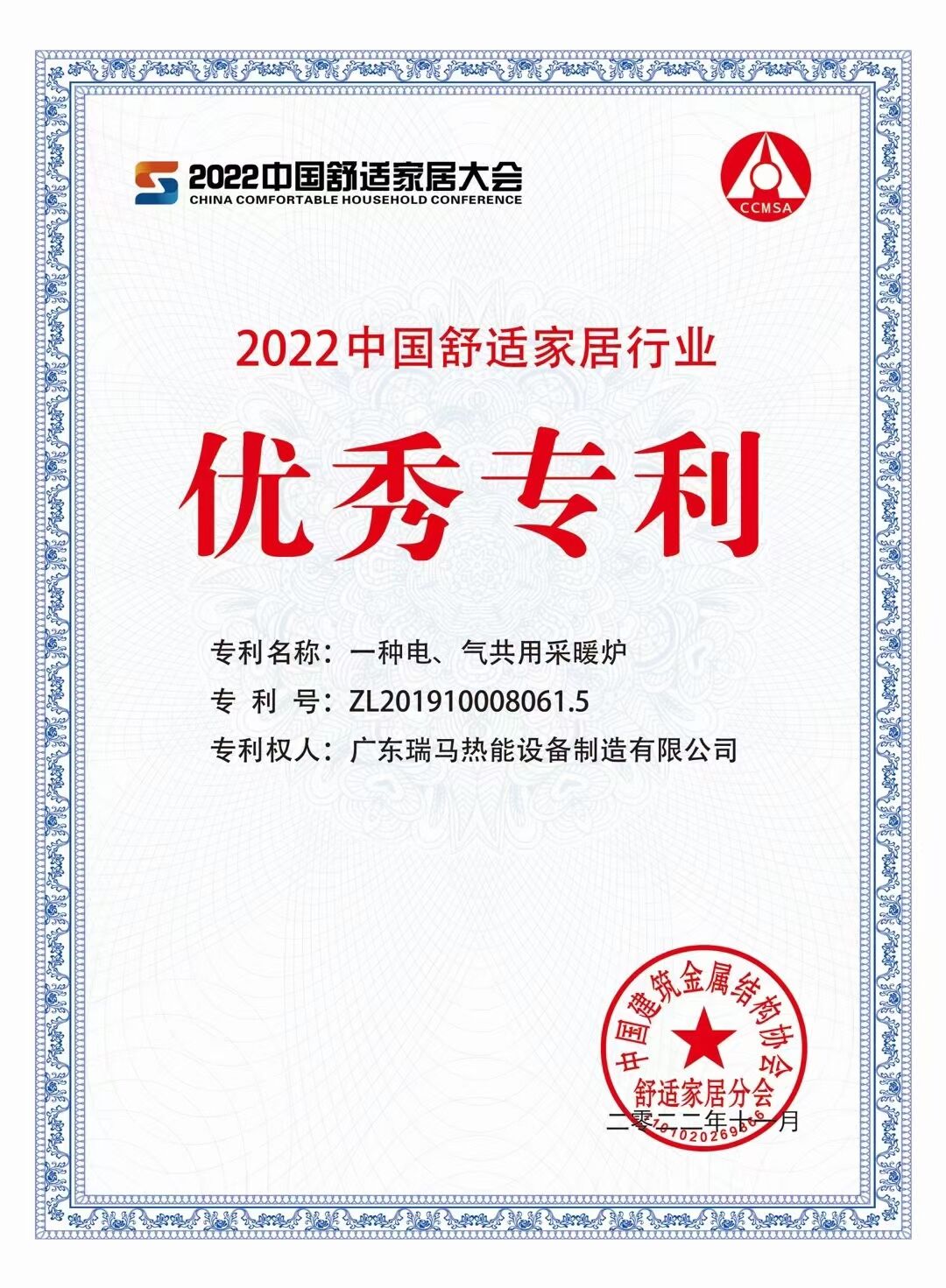 【喜報】廣東瑞馬榮獲&ldquo;2022中國舒適家居行業優秀專利&rdquo;