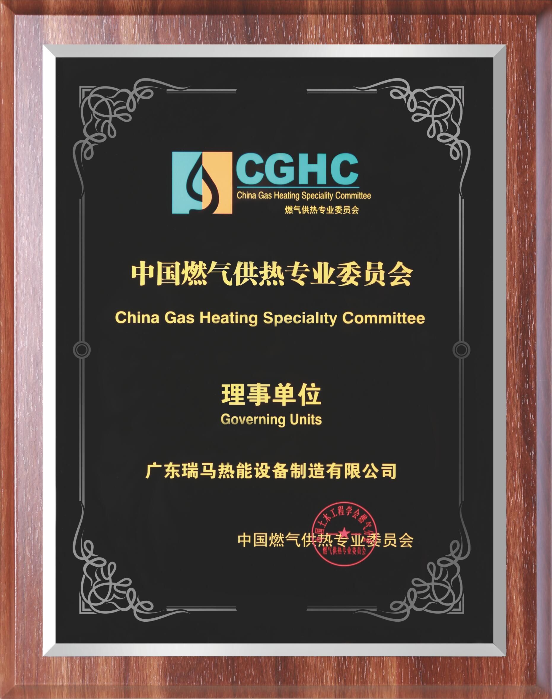 中國燃氣供熱專業委員會