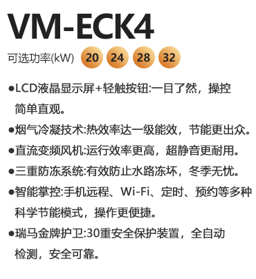 瑞馬VM-ECK4冷凝式燃?xì)獗趻鞝t